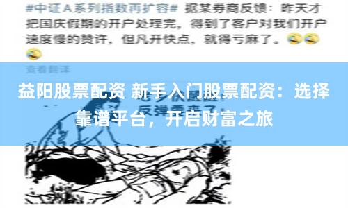 益阳股票配资 新手入门股票配资：选择靠谱平台，开启财富之旅