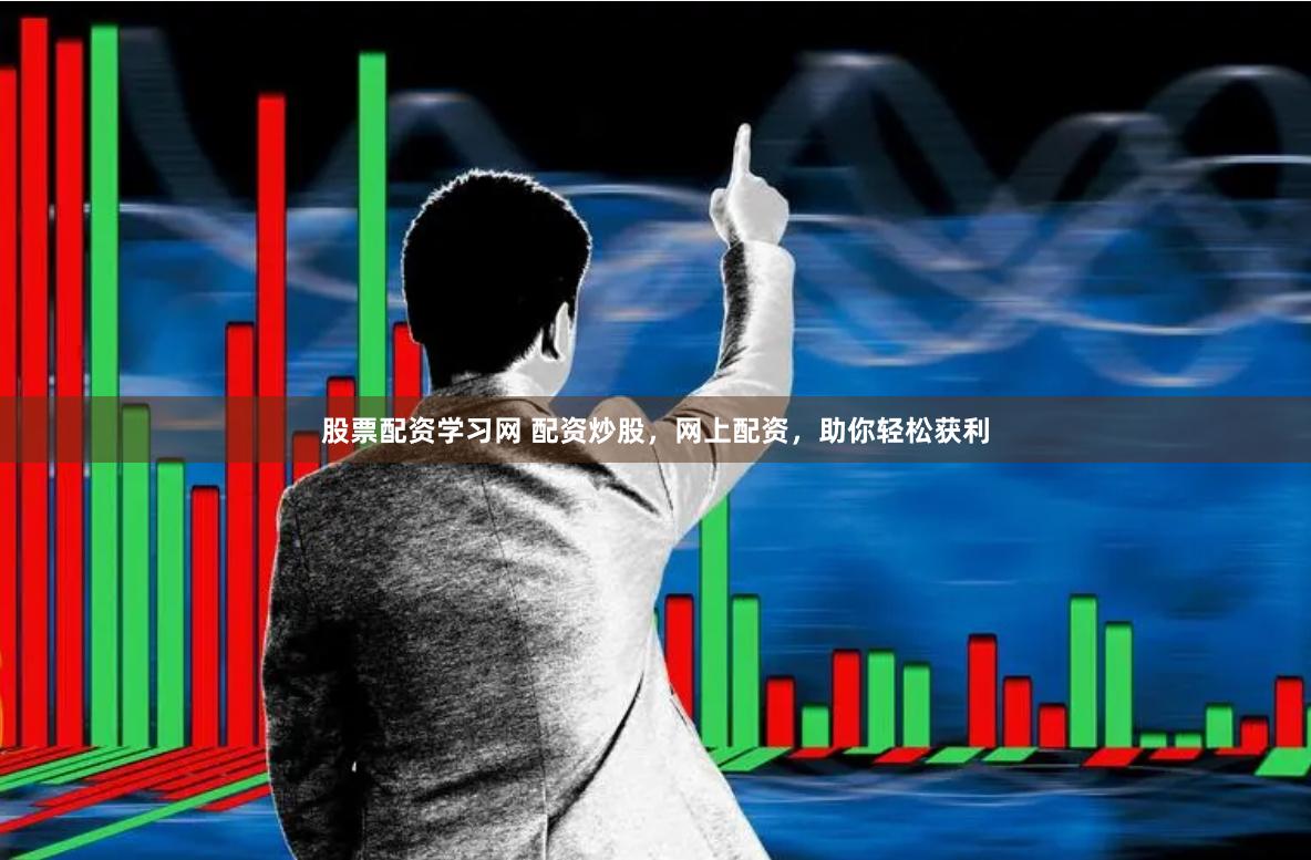 股票配资学习网 配资炒股，网上配资，助你轻松获利