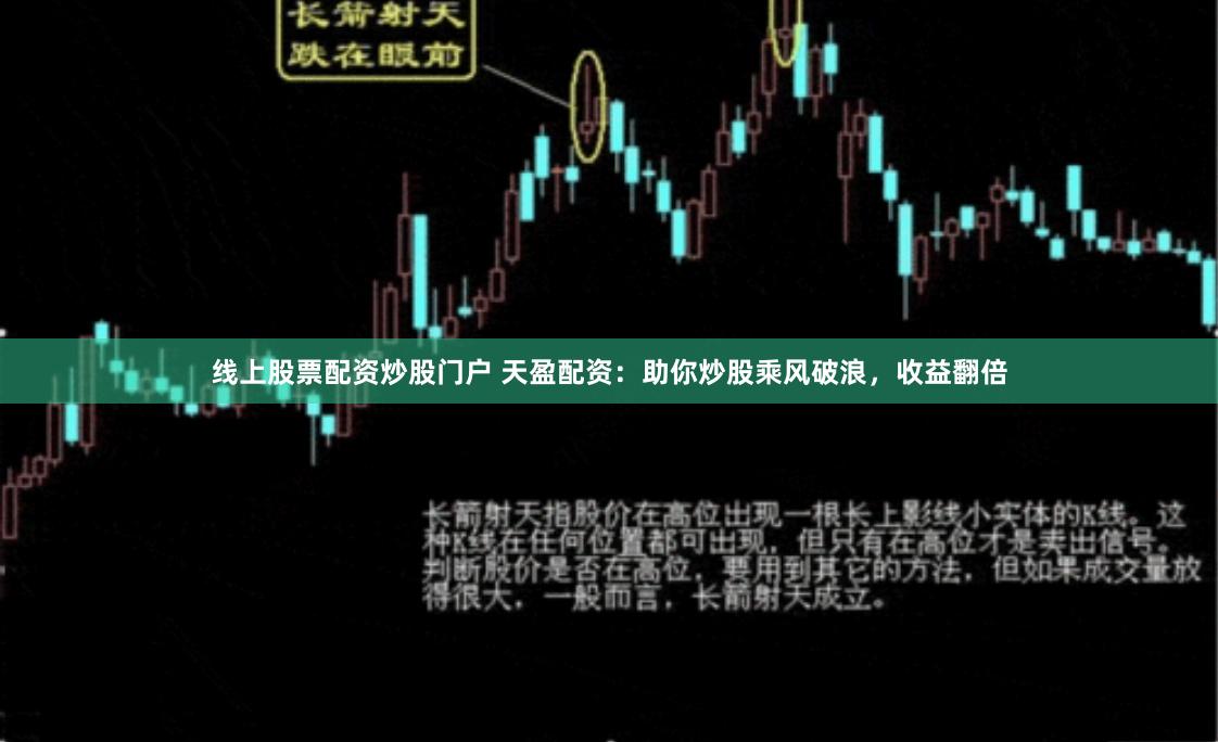 线上股票配资炒股门户 天盈配资：助你炒股乘风破浪，收益翻倍