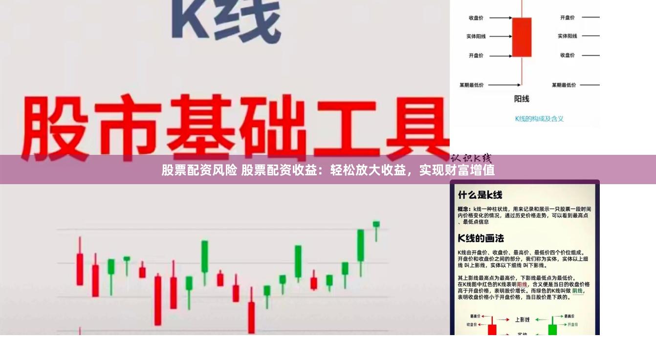股票配资风险 股票配资收益：轻松放大收益，实现财富增值