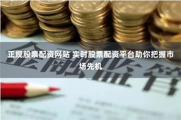 正规股票配资网站 实时股票配资平台助你把握市场先机