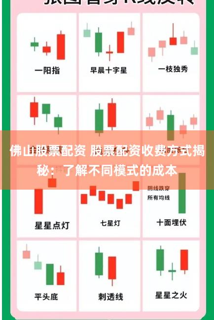 佛山股票配资 股票配资收费方式揭秘：了解不同模式的成本