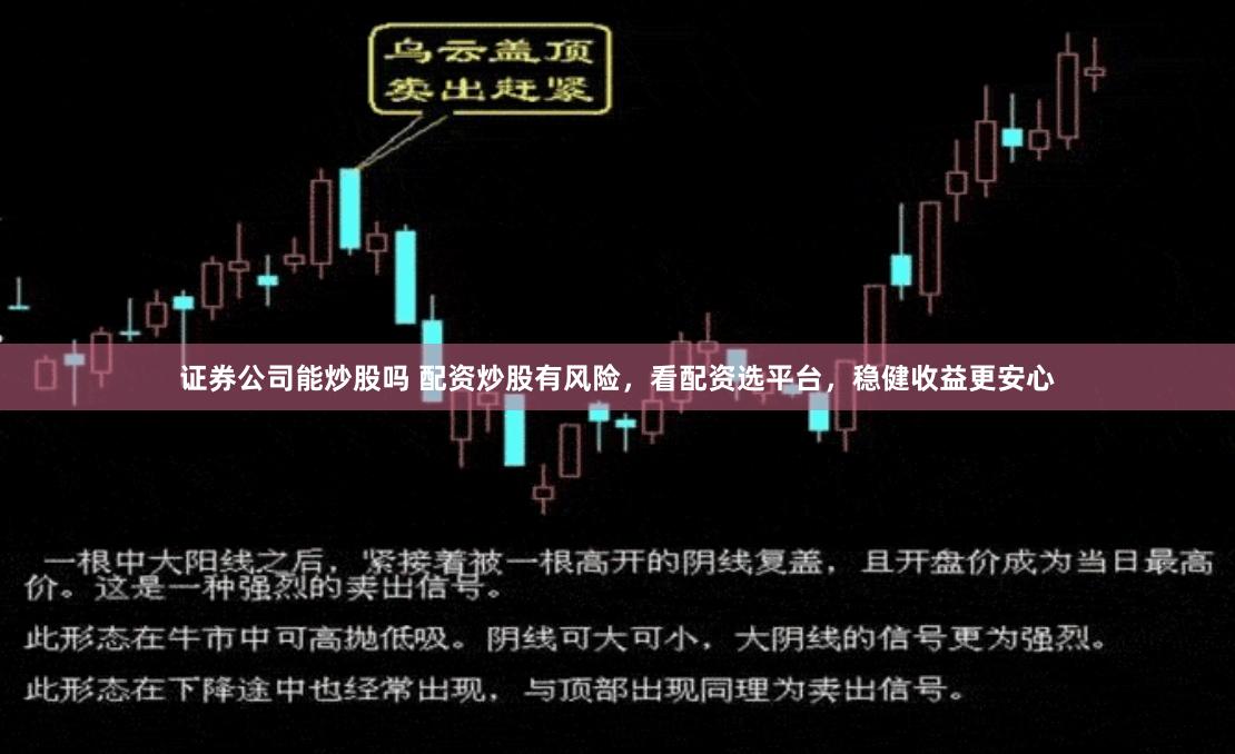 证券公司能炒股吗 配资炒股有风险，看配资选平台，稳健收益更安心