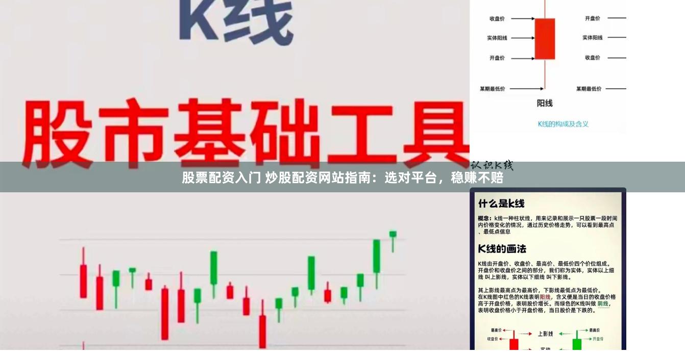 股票配资入门 炒股配资网站指南：选对平台，稳赚不赔