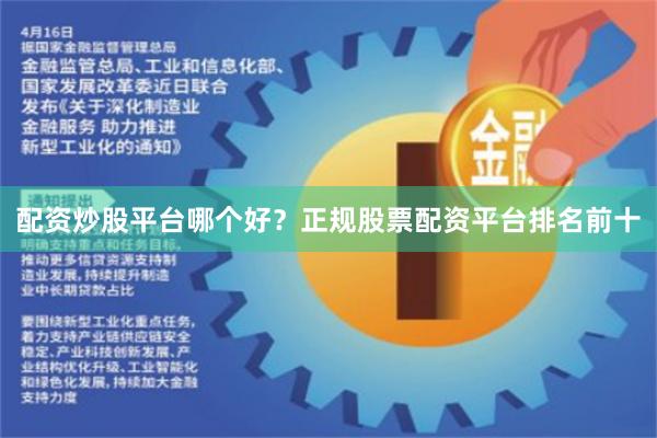 配资炒股平台哪个好？正规股票配资平台排名前十