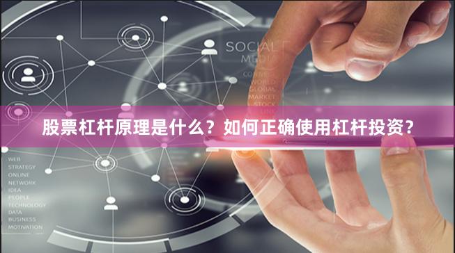 股票杠杆原理是什么？如何正确使用杠杆投资？