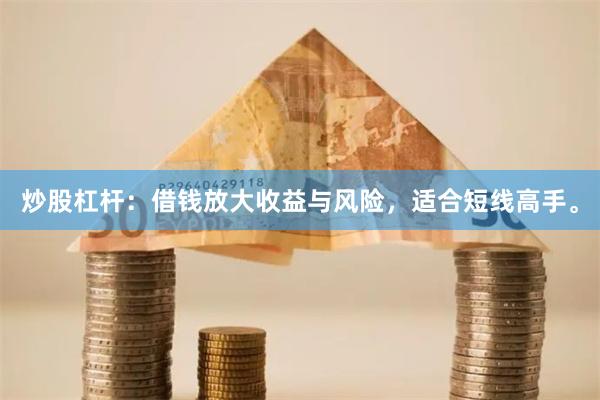 炒股杠杆：借钱放大收益与风险，适合短线高手。
